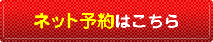 ネット予約はこちら(24時間いつでも予約可能)