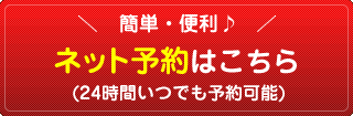 ネット予約はこちら(24時間いつでも予約可能)