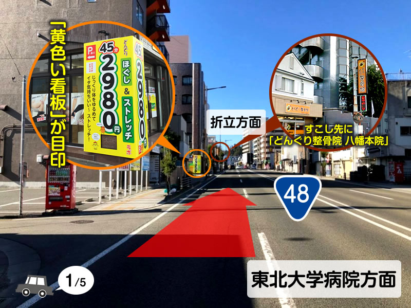 国道48号線を北四番丁方面から折立方面へ向かい、黄色い看板が目印。すこし先にどんぐり整骨院八幡本院があります。