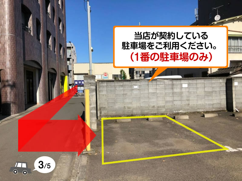 当店が契約している駐車場をご利用ください。（1番の駐車場のみ）