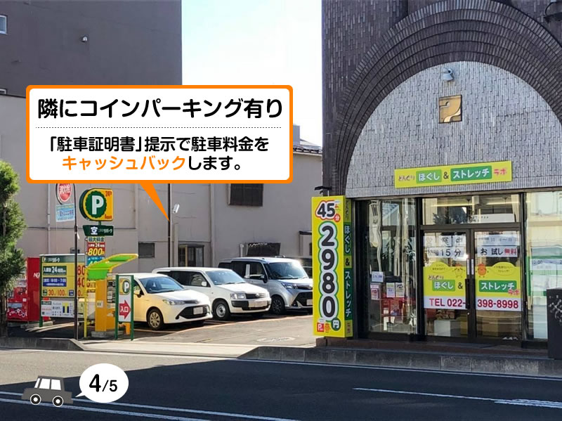 隣にコインパーキング有り。「駐車証明書」提示で駐車料金をキャッシュバックします。