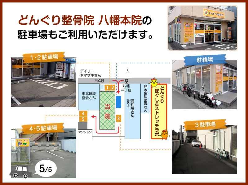 どんぐり整骨院八幡本院の駐車場もご利用いただけます。